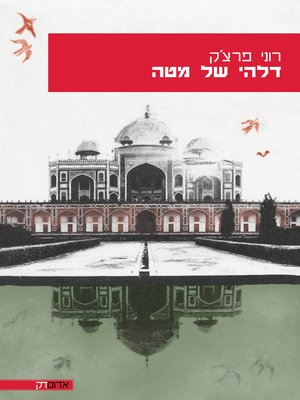 cover image of דלהי של מטה (Celestial Delhi)